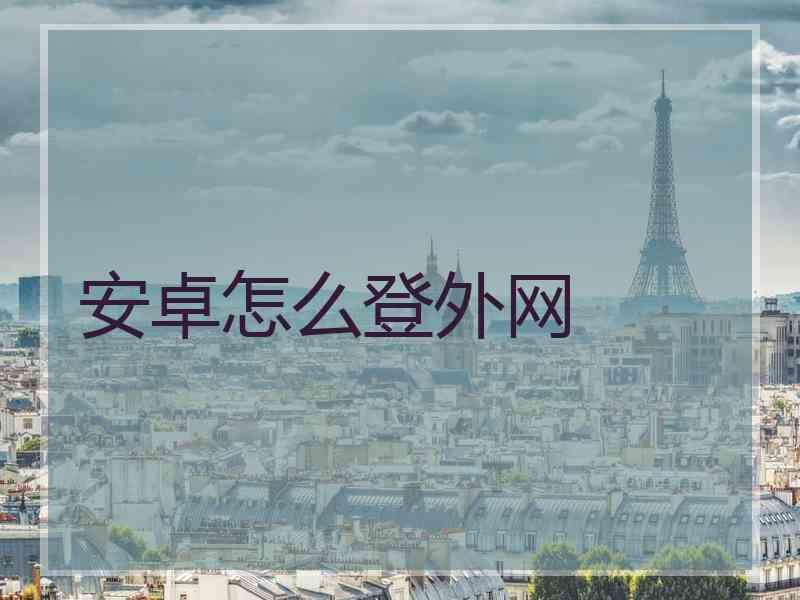 安卓怎么登外网