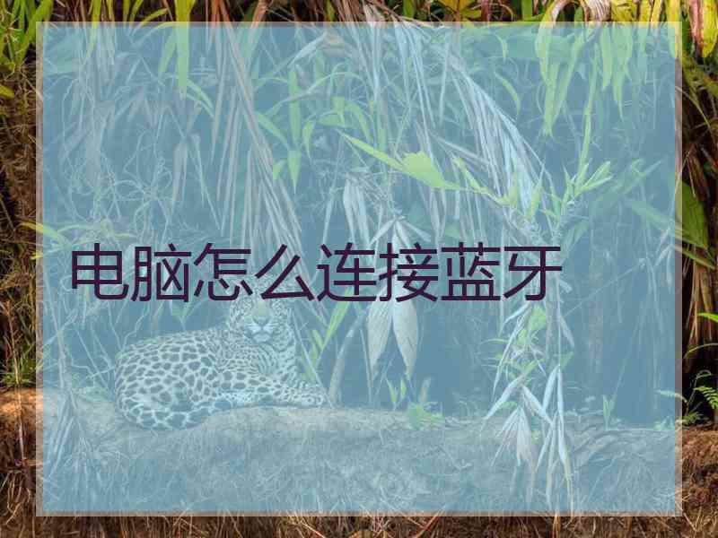 电脑怎么连接蓝牙