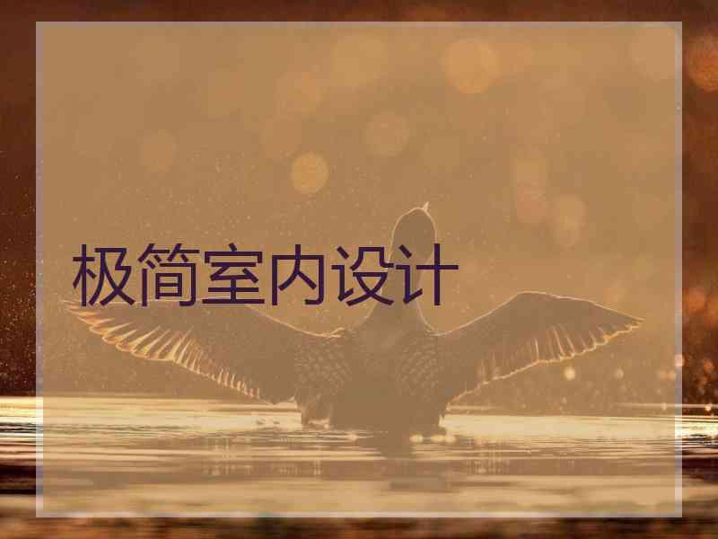 极简室内设计