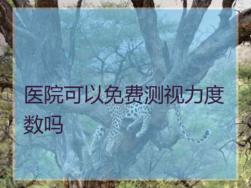 医院可以免费测视力度数吗