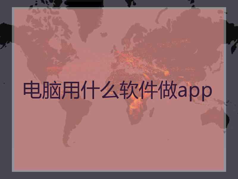 电脑用什么软件做app