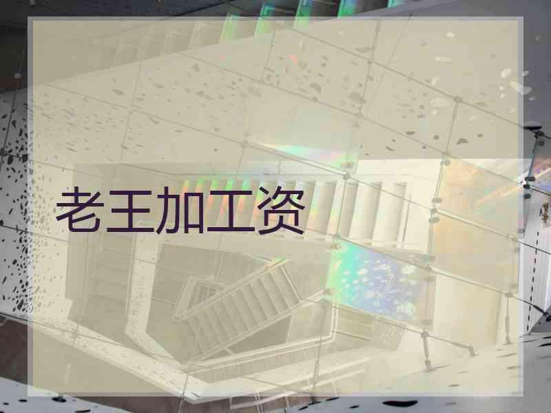 老王加工资