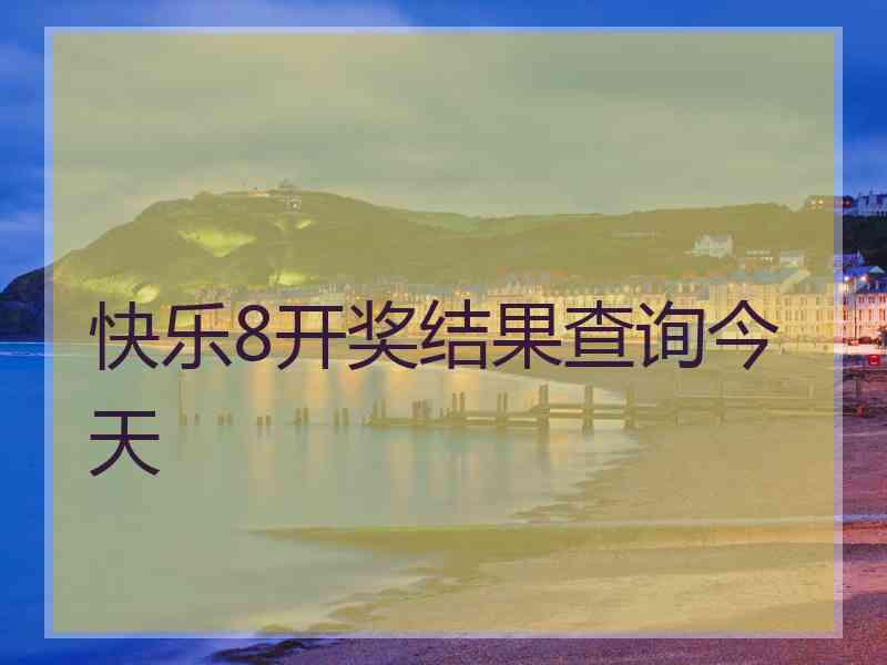 快乐8开奖结果查询今天