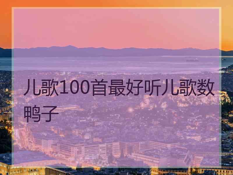 儿歌100首最好听儿歌数鸭子