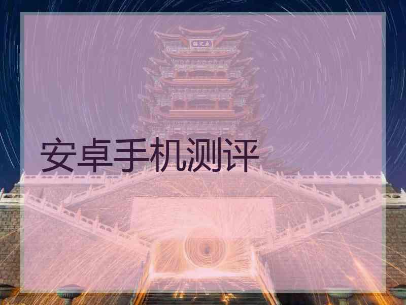 安卓手机测评