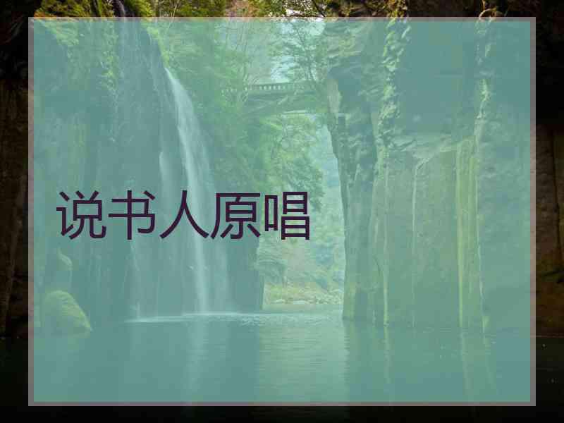 说书人原唱