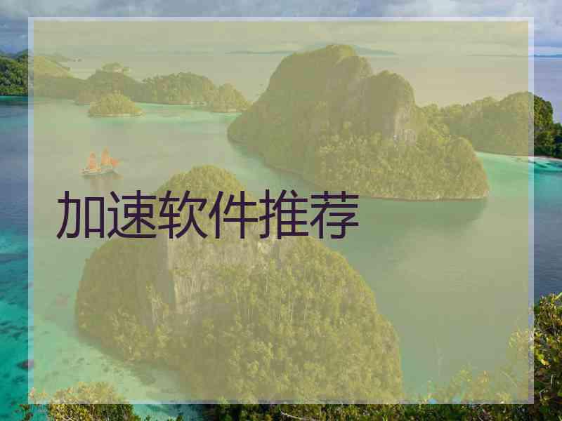 加速软件推荐