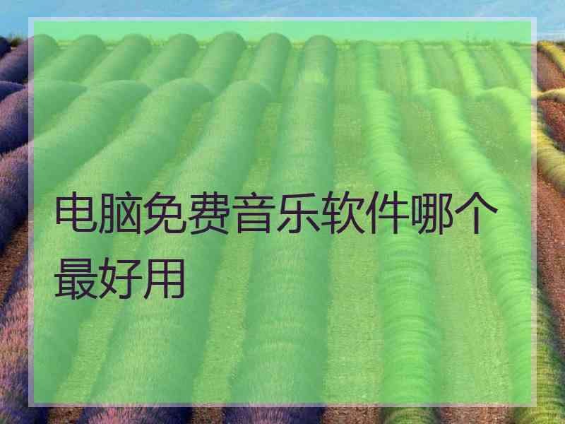 电脑免费音乐软件哪个最好用