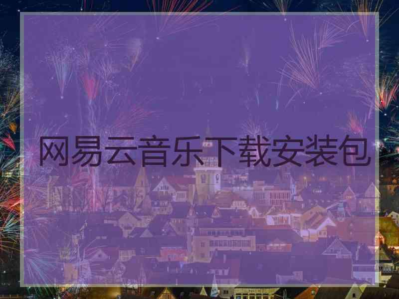 网易云音乐下载安装包