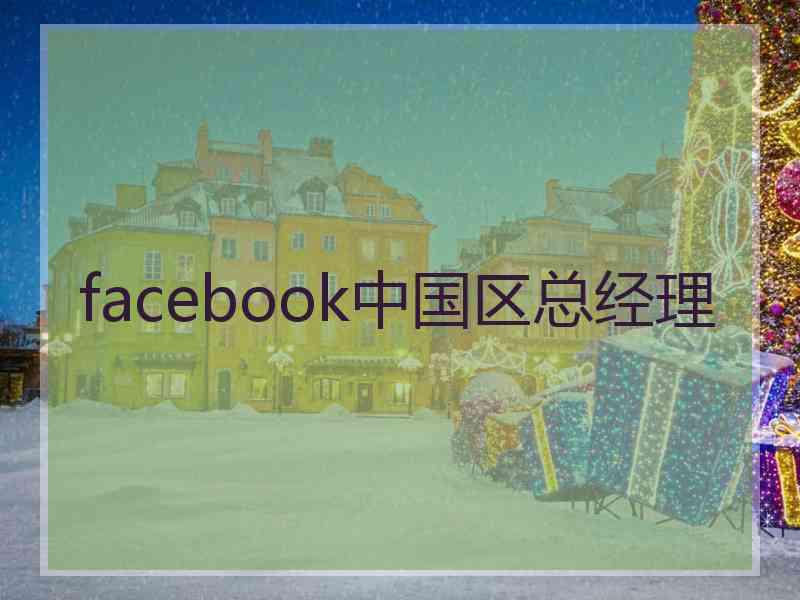 facebook中国区总经理