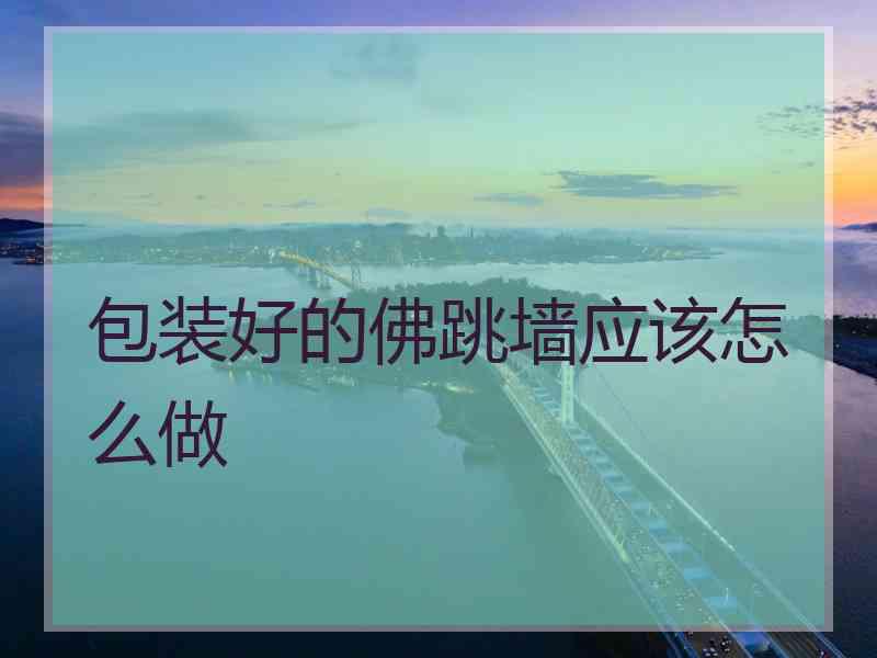 包装好的佛跳墙应该怎么做