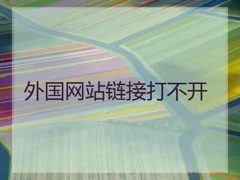 外国网站链接打不开