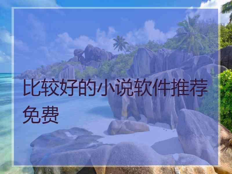 比较好的小说软件推荐免费