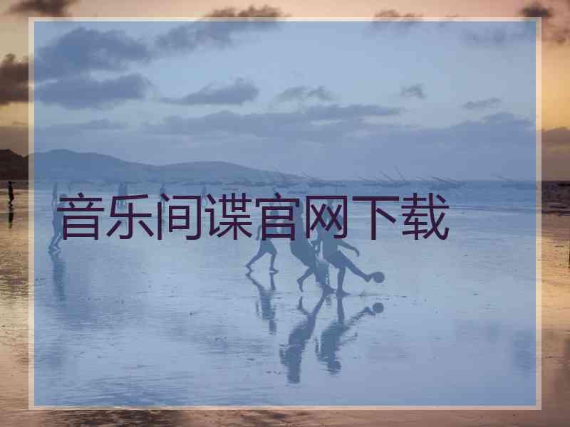 音乐间谍官网下载