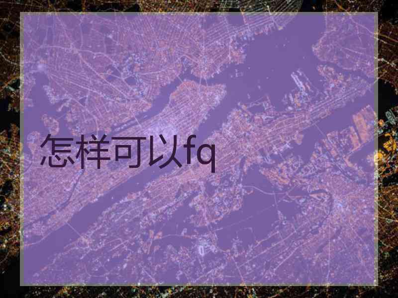 怎样可以fq
