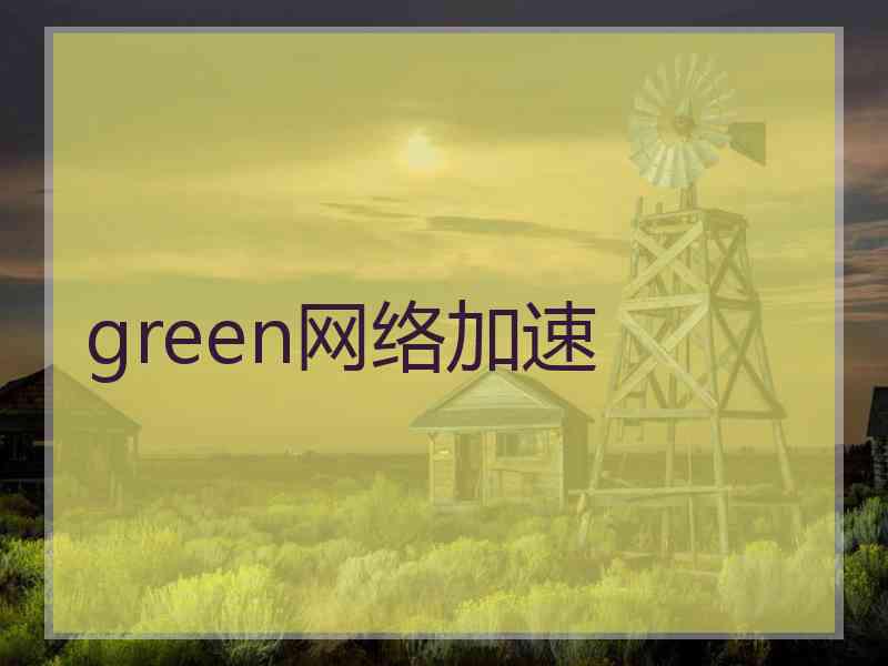 green网络加速