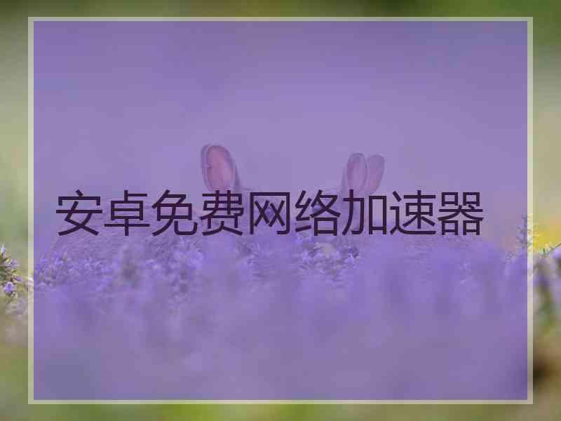 安卓免费网络加速器