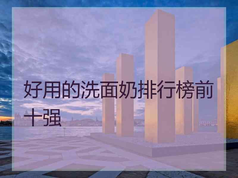 好用的洗面奶排行榜前十强