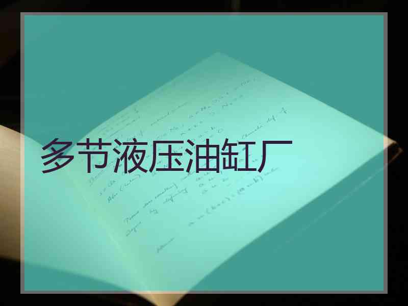 多节液压油缸厂