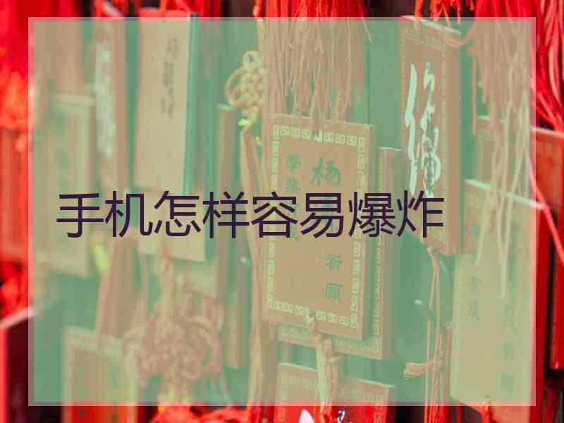 手机怎样容易爆炸