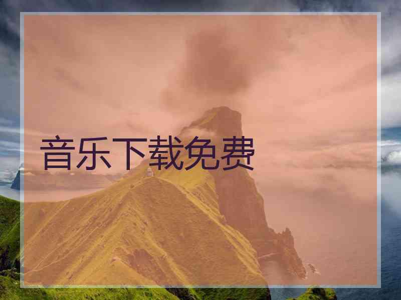 音乐下载免费