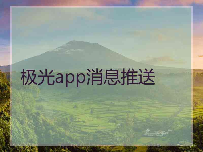 极光app消息推送