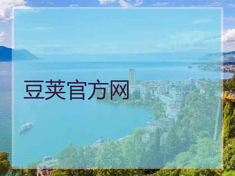 豆荚官方网
