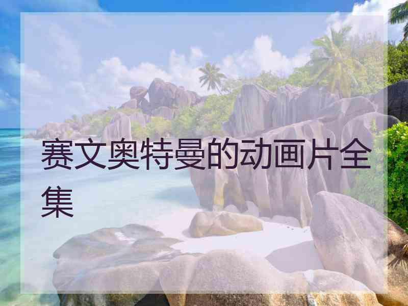 赛文奥特曼的动画片全集