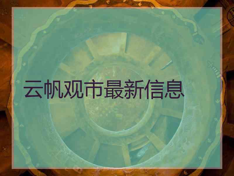 云帆观市最新信息