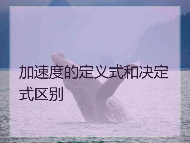 加速度的定义式和决定式区别
