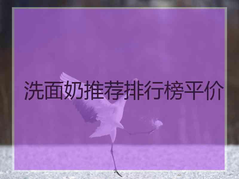 洗面奶推荐排行榜平价