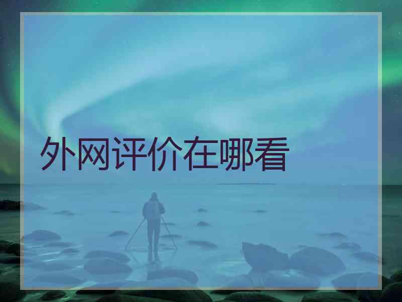 外网评价在哪看