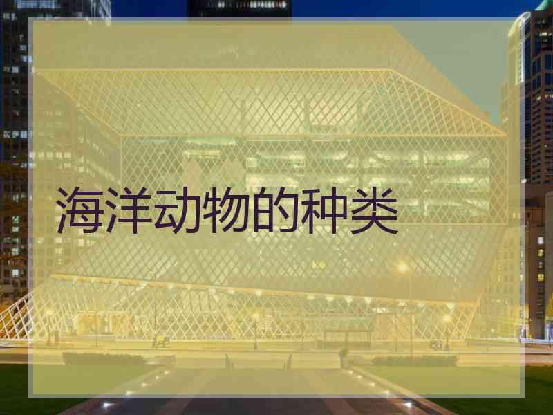 海洋动物的种类