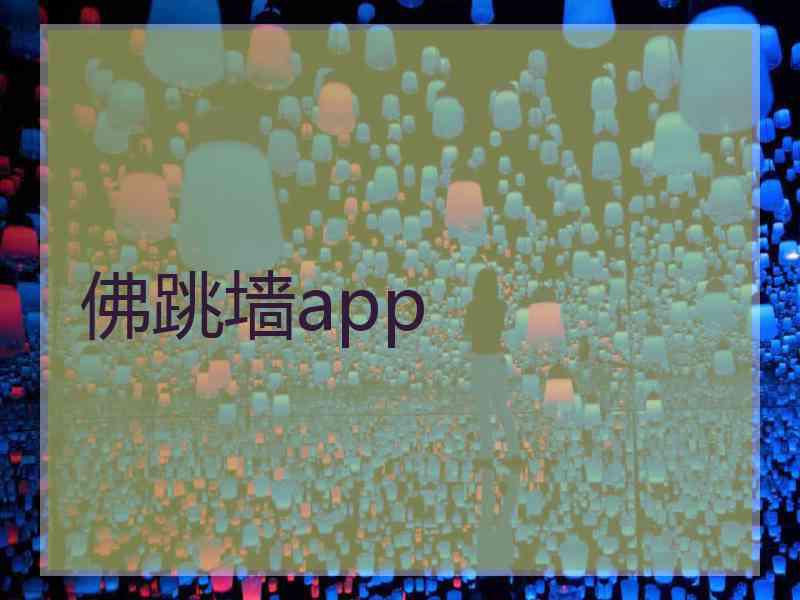 佛跳墙app