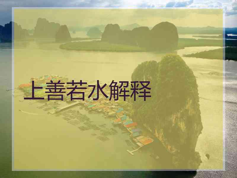 上善若水解释