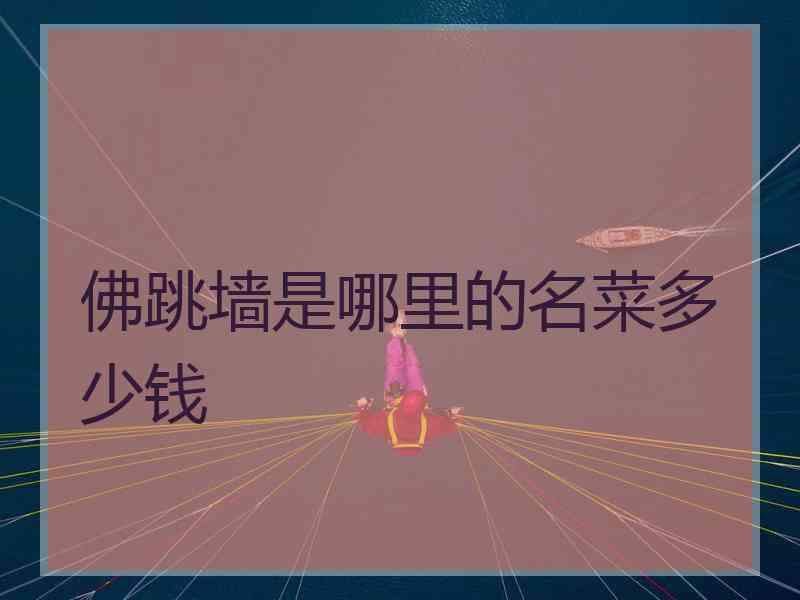 佛跳墙是哪里的名菜多少钱