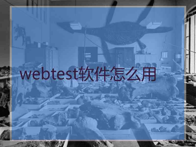 webtest软件怎么用