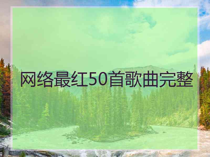 网络最红50首歌曲完整