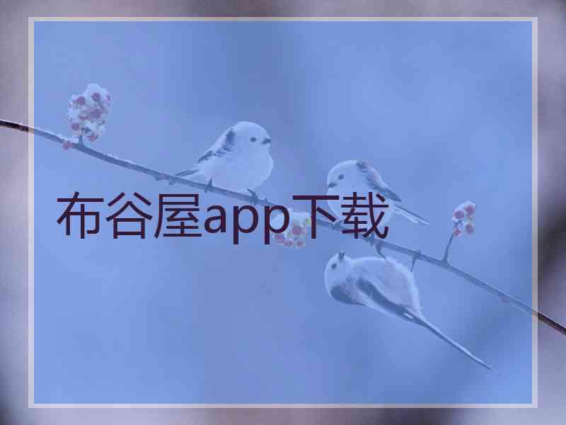布谷屋app下载