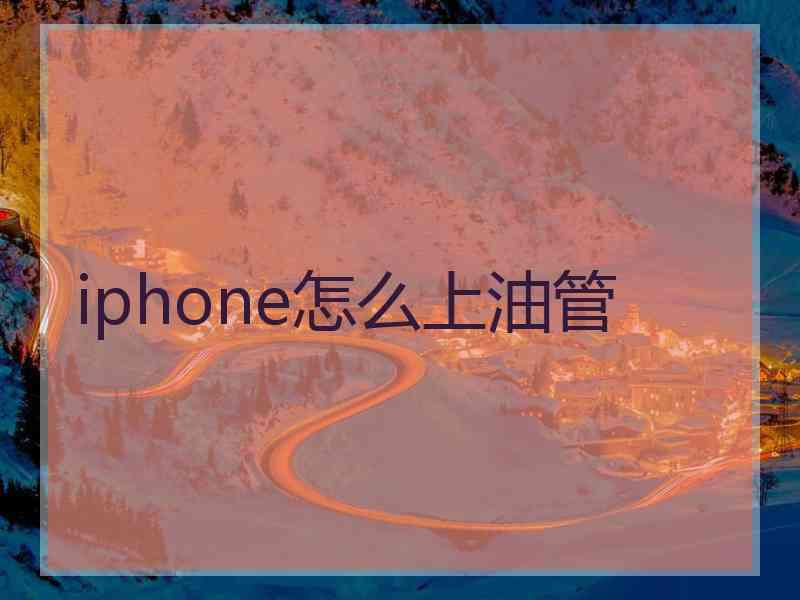 iphone怎么上油管