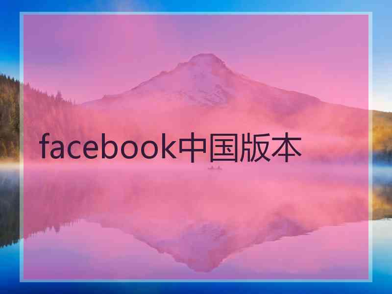 facebook中国版本