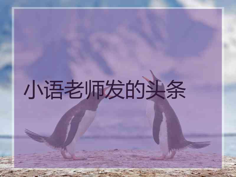 小语老师发的头条