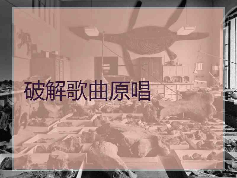 破解歌曲原唱