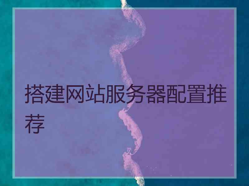 搭建网站服务器配置推荐