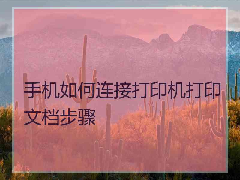 手机如何连接打印机打印文档步骤