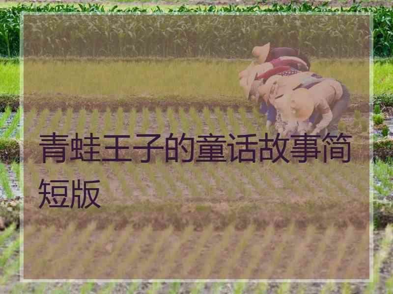 青蛙王子的童话故事简短版