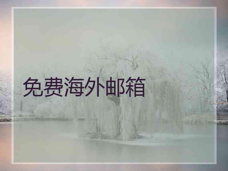 免费海外邮箱