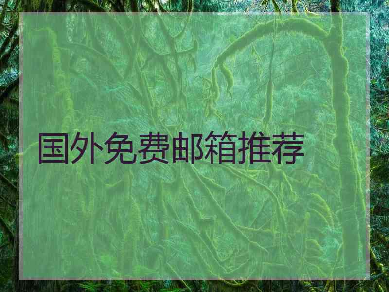 国外免费邮箱推荐