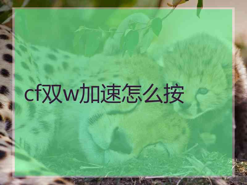 cf双w加速怎么按