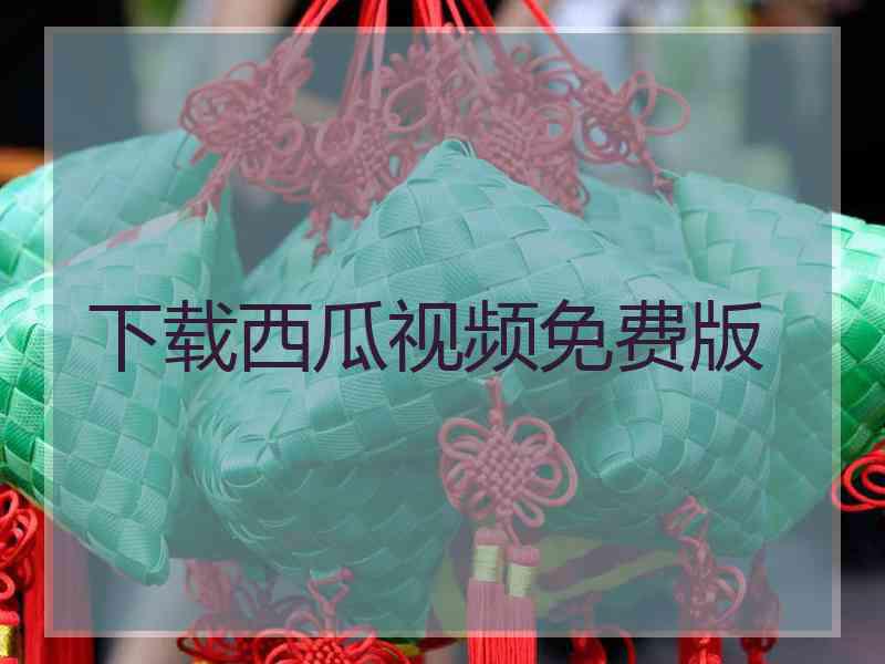 下载西瓜视频免费版